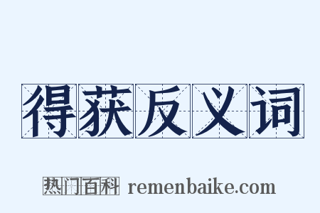 得获反义词是什么意思的图片